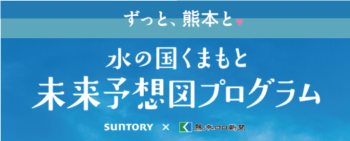 水の国くまもと「未来予想図プログラム」 - ずっと、熊本と。